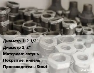 Футорка 2 1/2"х2" латунь никель Stout